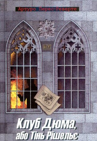 Клуб Дюма, або Тінь Рішельє