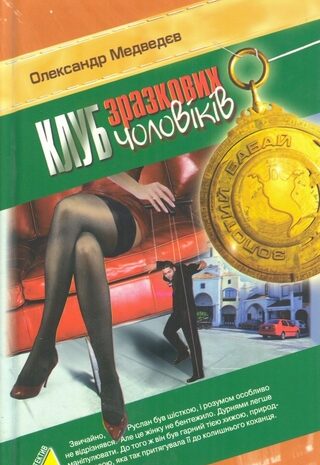 Клуб зразкових чоловіків