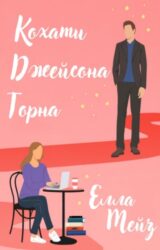 Кохати Джейсона Торна