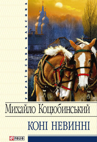 Коні не винні