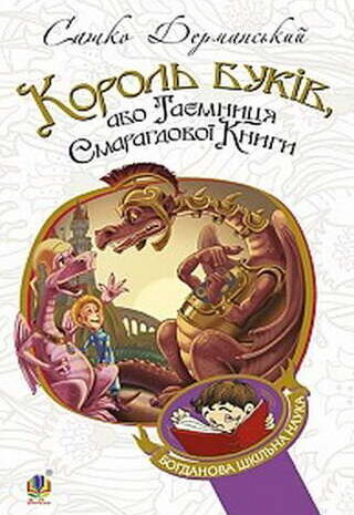 Король Буків, або таємниця смарагдової книги
