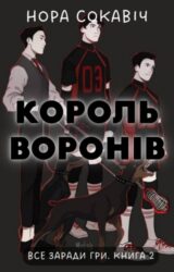 Король воронів