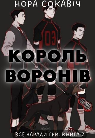 Король воронів