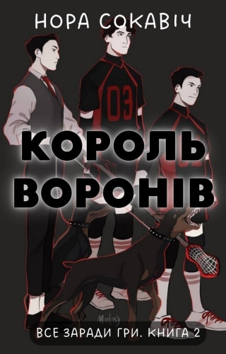 Король воронів