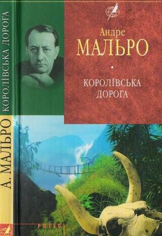 Королівська дорога