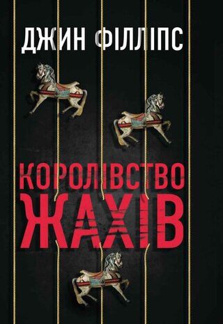 Королівство жахів