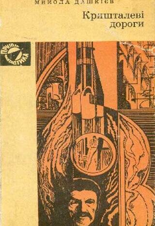 Кришталеві дороги