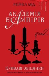 Криваві обіцянки