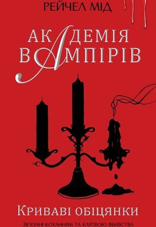 Криваві обіцянки