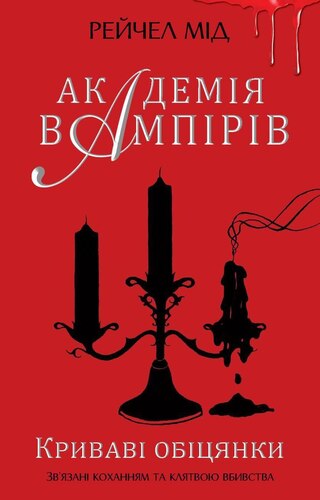 Криваві обіцянки