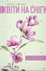 Квіти на снігу