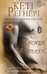 Лисиця і Ветеран