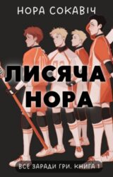 Лисяча нора