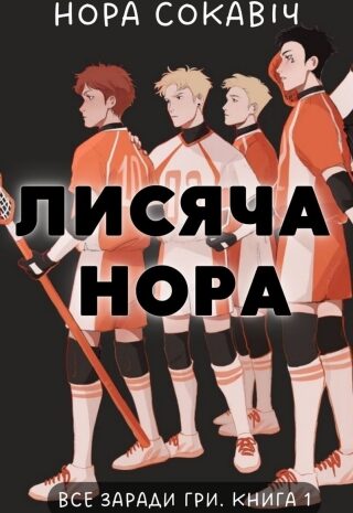 Лисяча нора