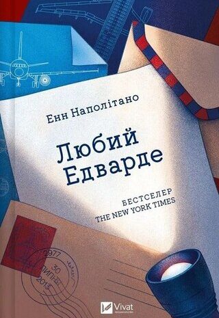 Любий Едварде