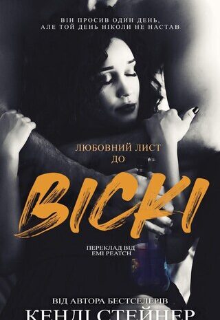 Любовний лист до Віскі