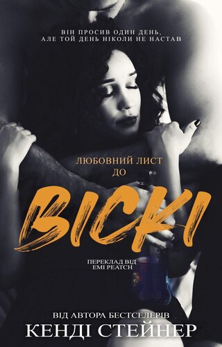 Любовний лист до Віскі