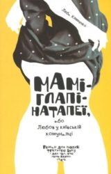Маміглапінатапеї, або Любов у київській комуналці Маміглапінатапеї, або Любов у київській комуналці