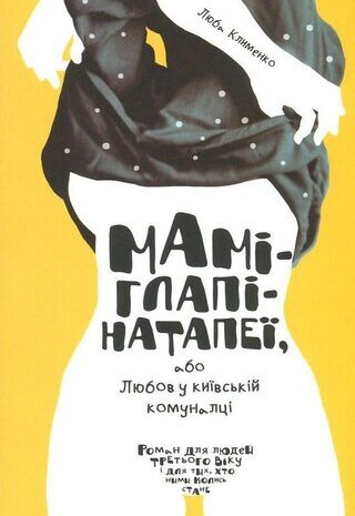 Маміглапінатапеї, або Любов у київській комуналці