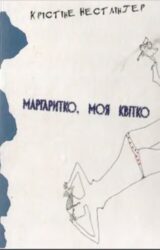 Маргаритко, моя квітко