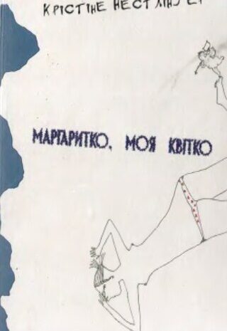 Маргаритко, моя квітко