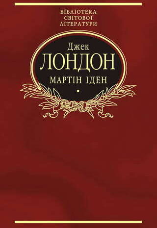 Мартін Іден