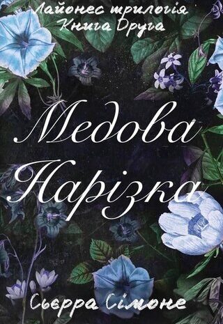 Медова нарізка