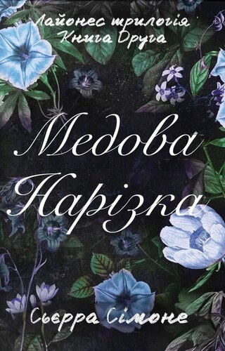 Медова нарізка