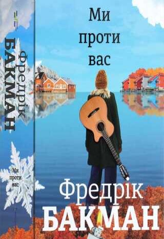 Ми проти вас