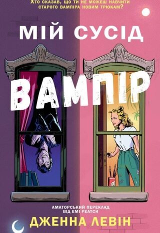 Мій сусід вампір