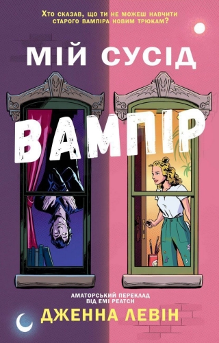 Мій сусід вампір