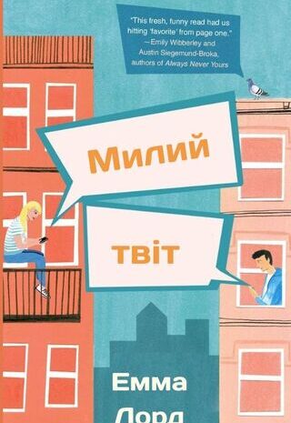 Милий твіт