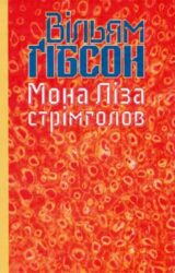 Мона Ліза стрімголов