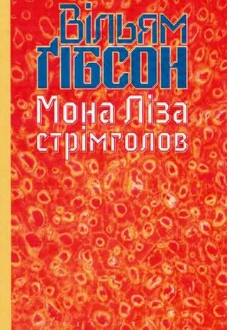 Мона Ліза стрімголов