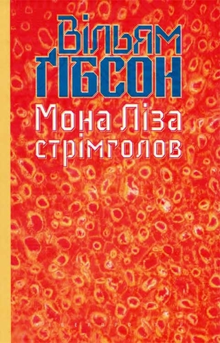 Мона Ліза стрімголов