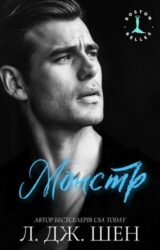 Монстр