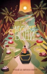 Музика води