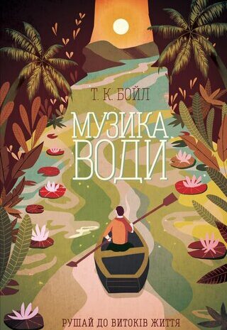 Музика води