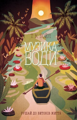 Музика води