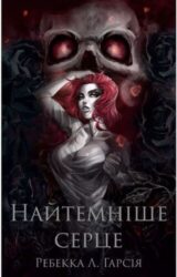 Найтемніше серце