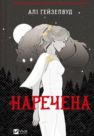 Наречена