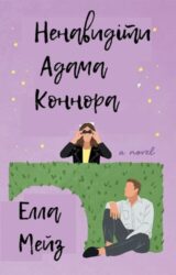 Ненавидіти Адама Коннора