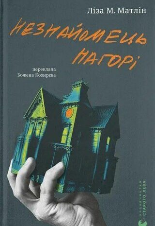 Незнайомець нагорі