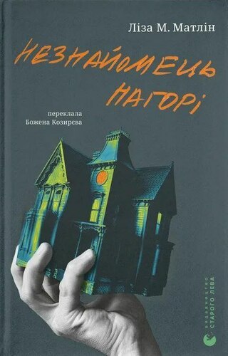 Незнайомець нагорі