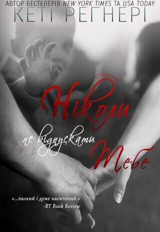 Ніколи не відпускати тебе