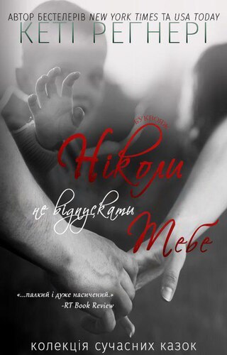 Ніколи не відпускати тебе