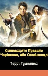 Одинадцяте Правило Чарівника, або Сповідниця