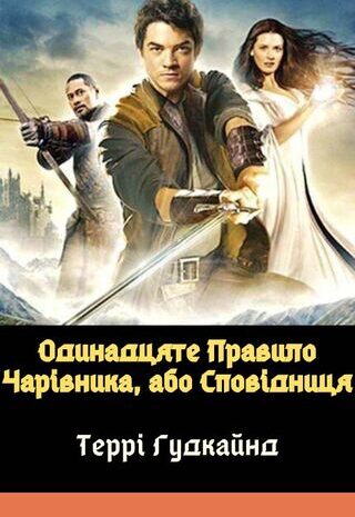 Одинадцяте Правило Чарівника, або Сповідниця