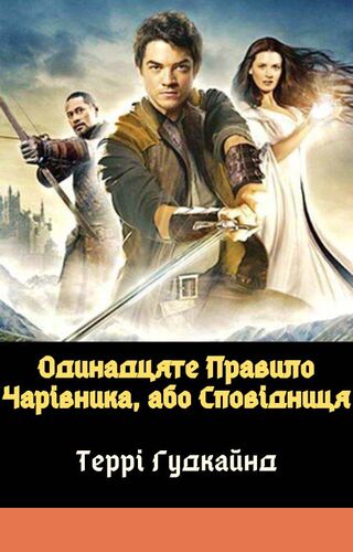 Одинадцяте Правило Чарівника, або Сповідниця
