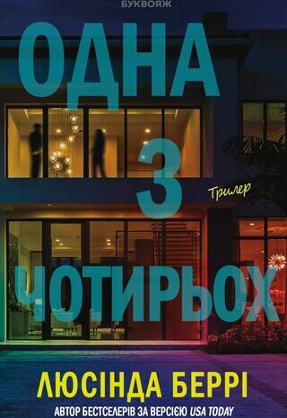 Одна з чотирьох